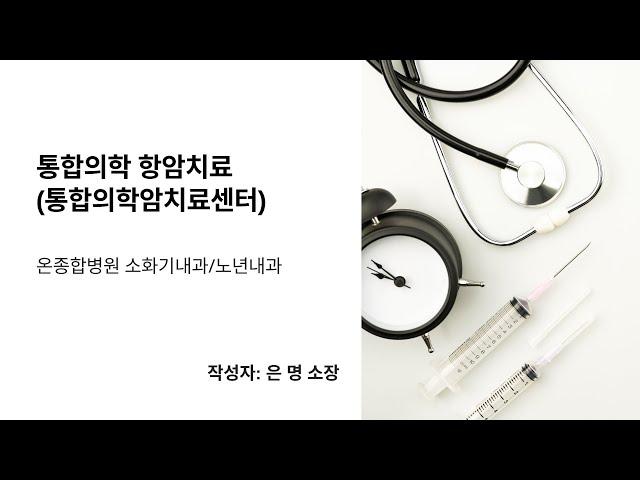 [온종합병원 원내교육용] 통합의학 항암치료 1부