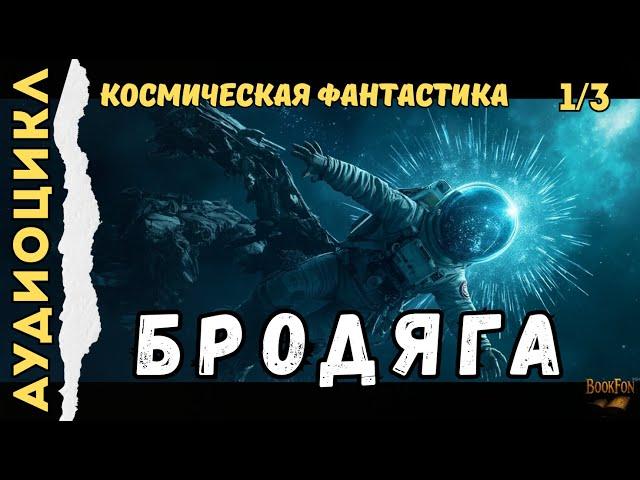 БРОДЯГА. КНИГА 1 | ПОСЛЕ КАТАСТРОФЫ #аудиокнига #фантастика