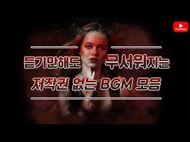 [저작권 없는 무료 BGM]  듣기만 해도 무서운 BGM 모음 / 저작권 없는 노래모음 (노래다운은 오디오라이브러리)