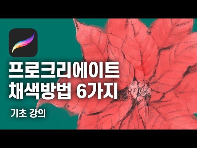 프로크리에이트 그림 기초 강좌 | Procreate 채색 방법 6가지 | 제스처, 클리핑 마스크, 알파락, 레퍼런스, 영역 선택으로 채색하기