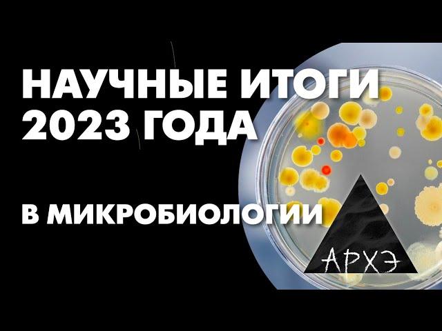 Мария Летарова: "Микробиологические итоги 2023 года"