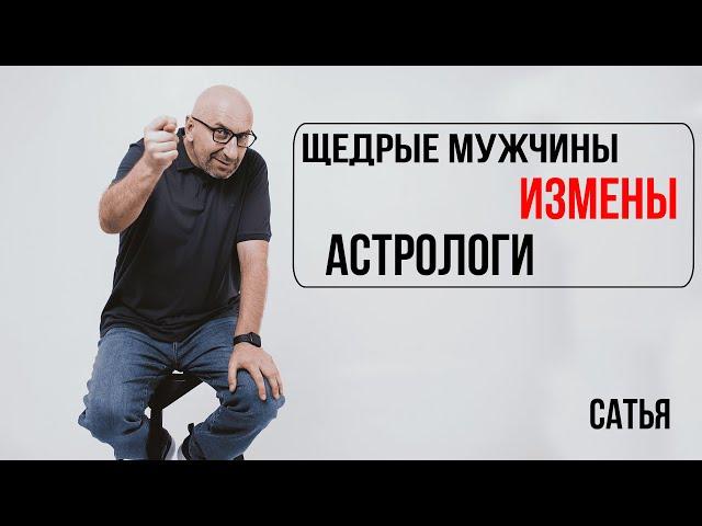 Сатья. Щедрые мужчины, измены, астрологи