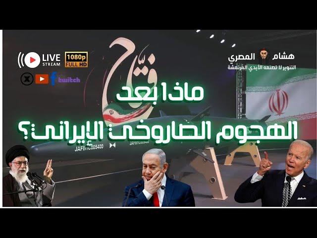 ماذا بعد الهجوم الصاروخي الإيراني على إسرائيل ؟ مع هشام المصري