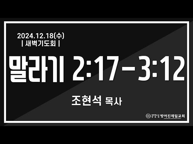 24.12.18(수)_새벽기도회(말2:17~3:12) | 조현석 목사