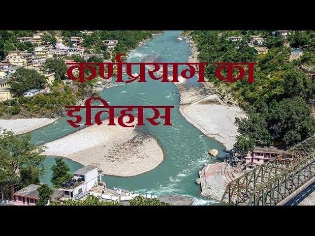 कर्णप्रयाग का इतिहास | karanprayag chamoli Garhwal | karanprayag Uttarakhand