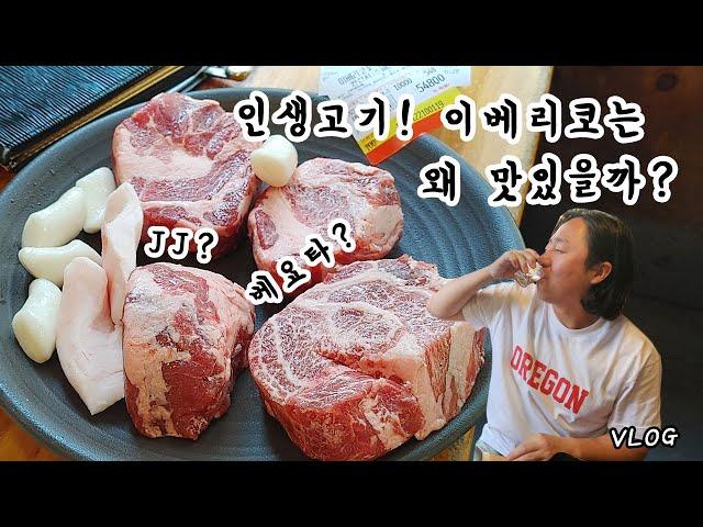 인생고기!! 이베리코는 왜 맛있을까? 이것만 알면 된다!!