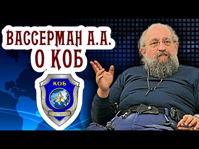 Вассерман А.А. о КОБ (Концепции Общественной Безопасности)