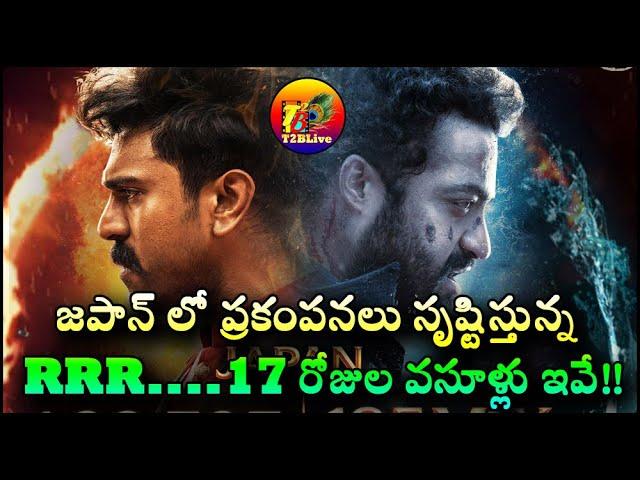RRR Japan 17 Days Collection | RRR Japan Box Office Collection | RRR Japan Collection | T2BLive