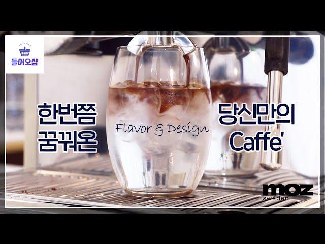 #커피머신 #커피머신추천 #반자동커피머신 [나만의 작은 Home 카페] 모즈 스웨덴 반자동 커피머신