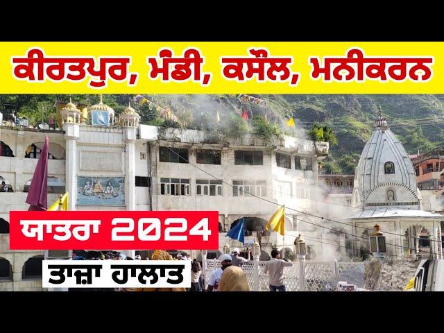 ਮਨੀਕਰਨ ਸਾਹਿਬ : Manikaran sahib yatra 2024 । Hot water springs । #Mandi #Kasol #Manikaransahib