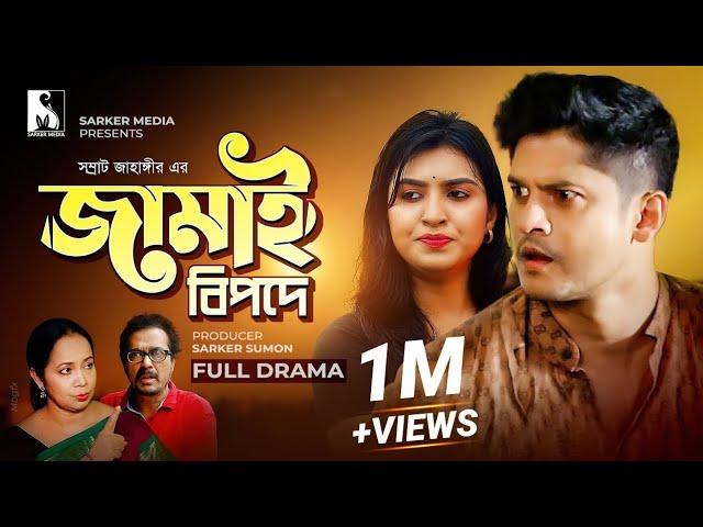 Niloy Alamgir New Comedy Natok | জামাই বিপদে | Jamai Bipode | Mitil Farrokh | Drama | Entertainment