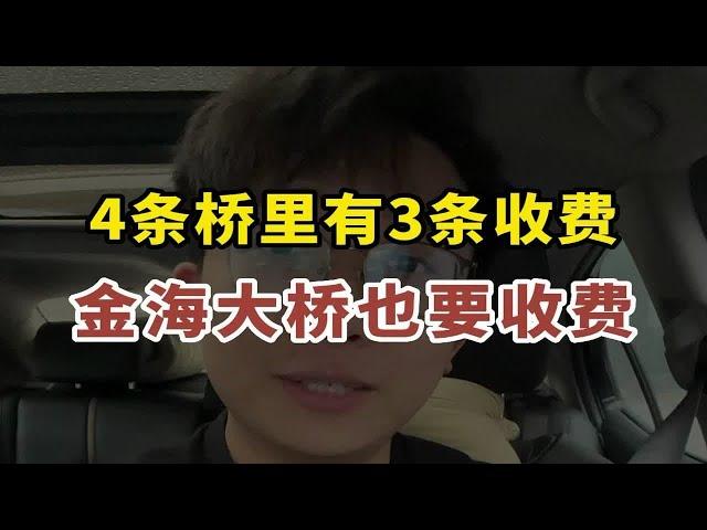 金海大桥也要收费！4条跨海大桥有3条都收费了，珠海大桥算什么？