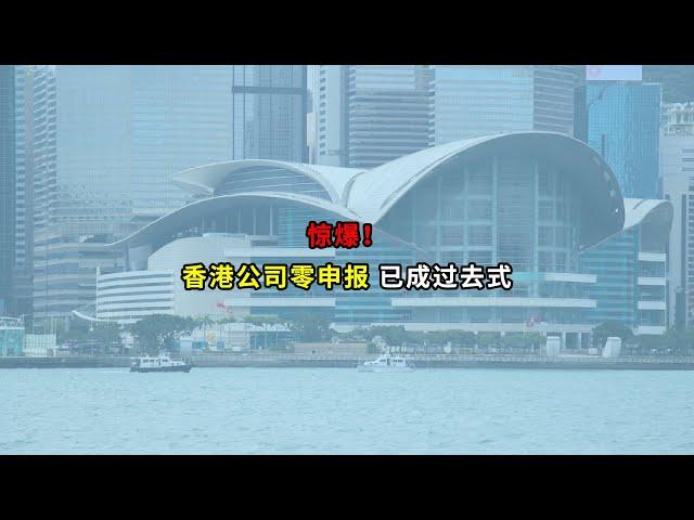 惊爆，香港公司零申报已成过去式