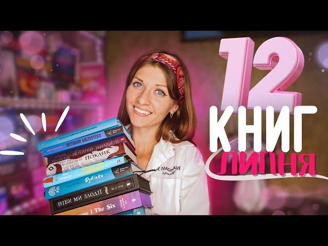  ВЕЛИКЕ та ЕПІЧНЕ прочитане липня | Anna Book Diary