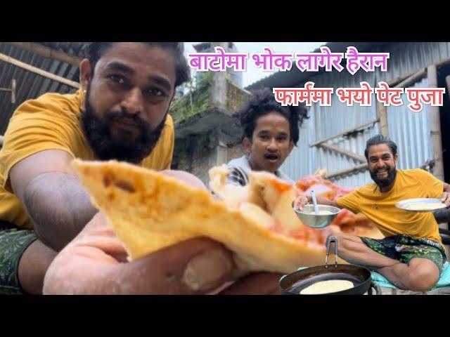 बाटोमा भोक लागेर हैरान फार्ममा भयो पेट पुजा//Himesh Neaupane New Video