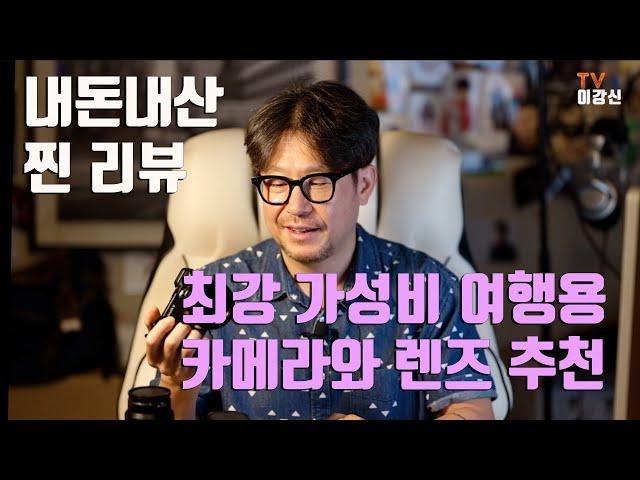 사진가가 강력 추천하는 여행과 생활속 스냅 촬영용 가성비 카메라 렌즈 조합  / 내돈내산 리뷰