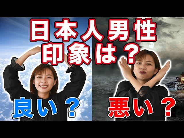 【モテない？】日本人男性との恋愛 ベトナム人女性はどう思っている？ イメージは良い？悪い？｜日本人・ベトナム人の国際結婚カップル