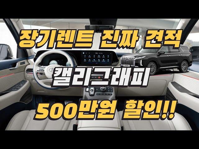 풀옵 팰리세이드 장기렌트 할인 500만원 지금이 가장 저렴합니다.