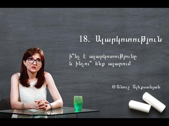 18. Ալարկոտություն. պրակտիկ հոգեբանություն | Անուշ Ալեքսանյան