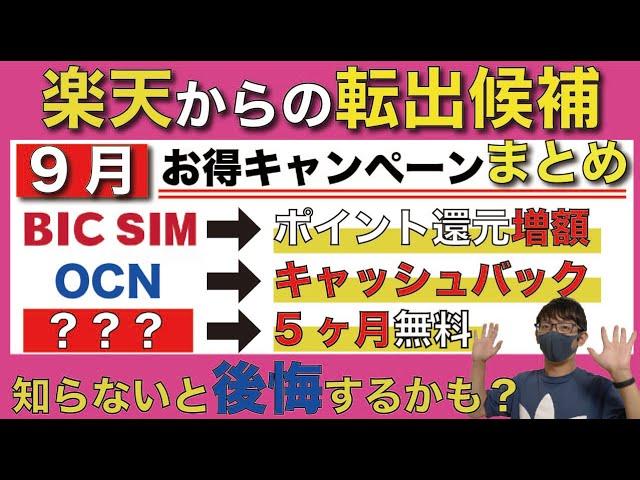 【9月版】各格安SIMのキャンペーンが「激アツ」過ぎる！打倒楽天モバイルだ！【MVNO】【IIJmio/BIC SIM/OCNモバイルONE/y.u mobile】