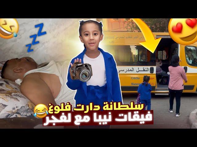 روتين نيبا اليومي مع بنتو سلطانة لموت ديال ضحك