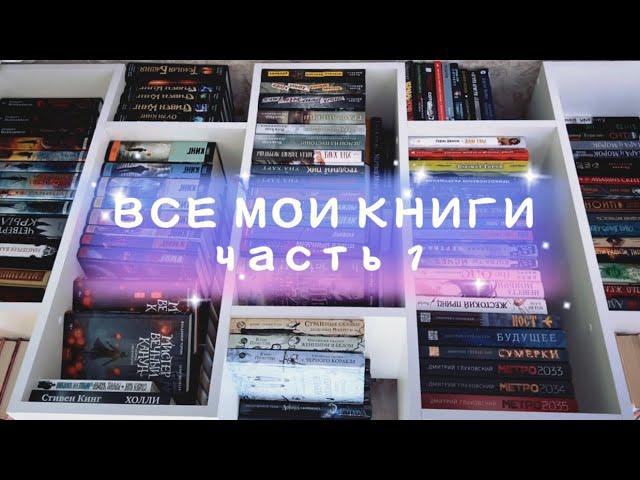 ТУР ПО КНИЖНЫМ ПОЛКАМ | стеллаж первый ️