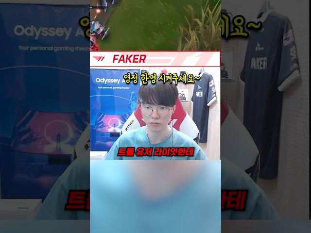 고의트롤 때문에 빡쳐서 참다가 터진 페이커의 행동