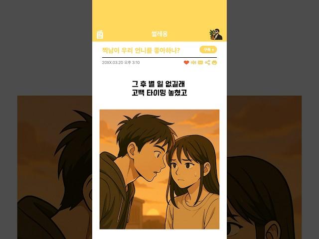 짝남이 우리 언니를 좋아하나?