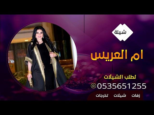 شيلةاشعلي جو الفرح في ثانيه | شيلة باسم ام عماد ام العريس || شيلات ام العريس حماسيه || 0535651255