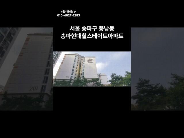 서울 송파구 풍납동 송파현대힐스테이트 아파트 경매 #경매 #부동산 #부동산경매 #아파트 #서울아파트 #경매컨설팅 #투자 #동부6계2023타경2323 #송파구아파트경매