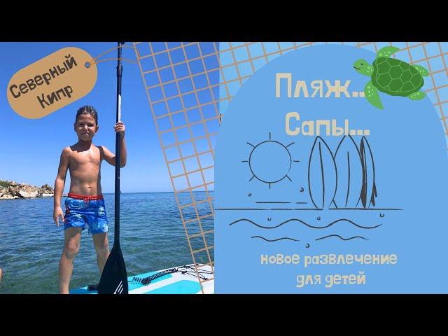 Черепаший пляж Алагади I SUP board I Северный Кипр