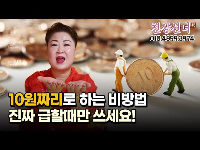 10원 짜리로 하는 비방법! 진짜 급할 때만 쓰세요 용군TV 천상선녀