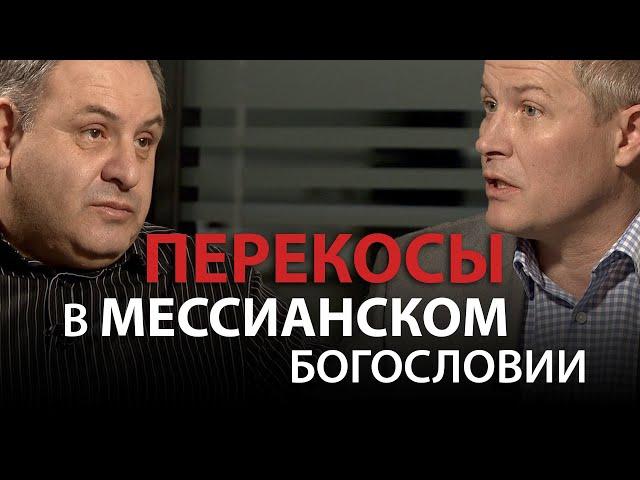 Перекосы в мессианском богословии. Александр Шевченко и Михаил Карповецкий