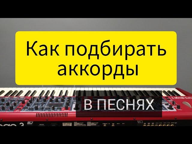 Как подбирать аккорды в песнях.