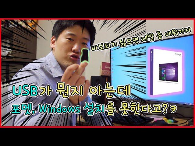 컴퓨터, 노트북 포멧 하는법, Windows 설치 하는 방법, 원리부터 쉽게 배워보자!