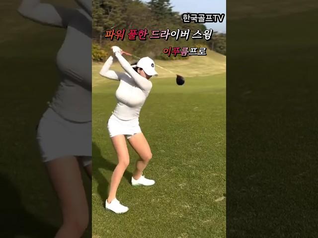 이푸름프로 파워풀한 드라이버 티샷  따라하기 #한국골프신문 #golf #골프 #골프스타 #골프레슨 #골프스윙 # 이푸름프로