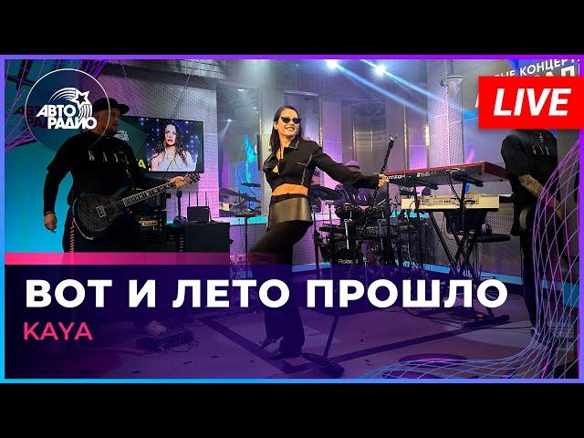 KAYA - Вот и Лето Прошло (LIVE @ Авторадио)