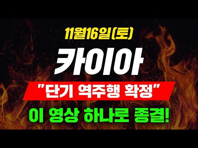 [긴급속보] 11월13일(수) 카이아 "단기 역주행 확정" 이 영상 하나로 종결!