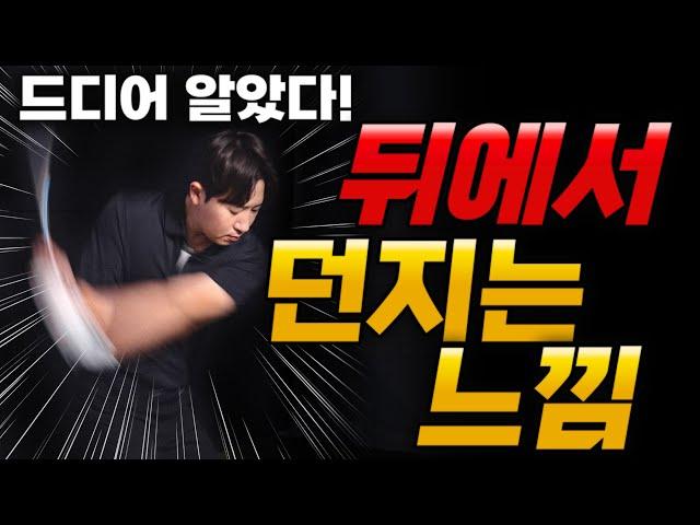 프로들이 맨날 말하는 '뒤에서 던지기' 바로 이 느낌입니다.