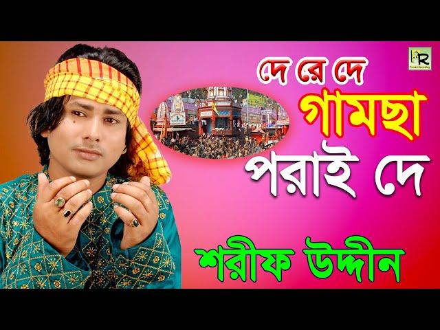 দে রে দে গামছা পরাই দে | De Re De Gamcha Porai De | Sharif Uddin | Vandari Gaan