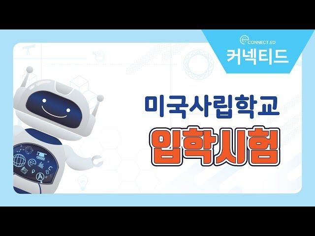미국사립학교를 지원하기 위한 입학자격조건은?