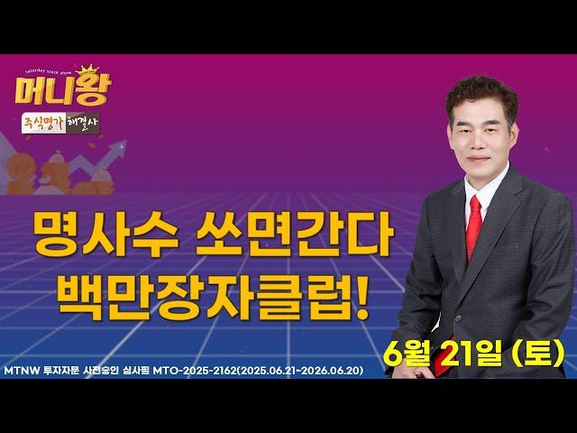 명사수 쏘면간다 백만장자클럽! ▶명성욱◀ [머니왕]
