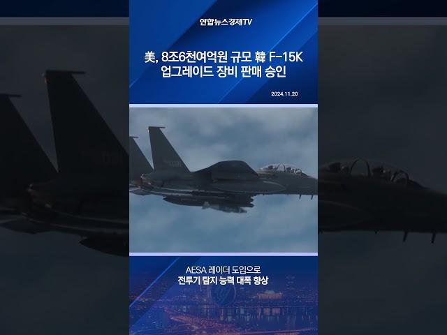 美, 8조6천여억원 규모 韓 F-15K 업그레이드 장비 판매 승인