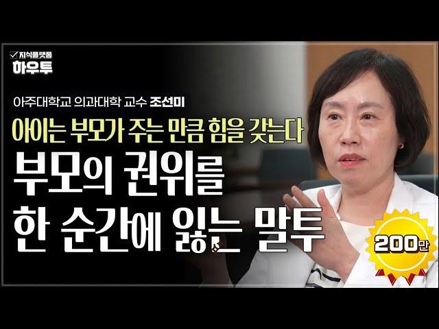 효과적인 훈육을 위해 부모가 반드시 알아야 하는 것 | 아주대학교 의과대학 정신건강의학교실 조선미 교수 | 자녀 육아 부모