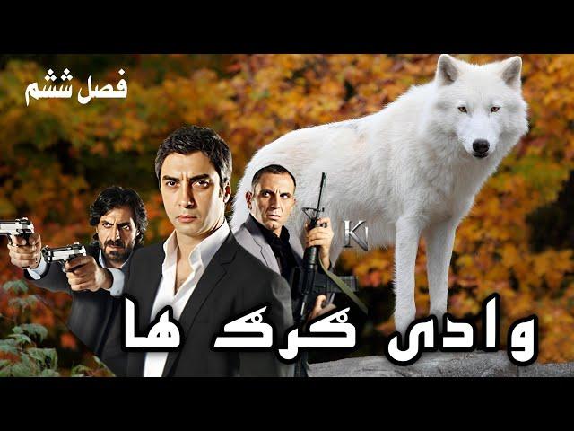 وادی گرگ ها 29 قسمت فصل ششم Wadi Gorgha season 6-29 Episode