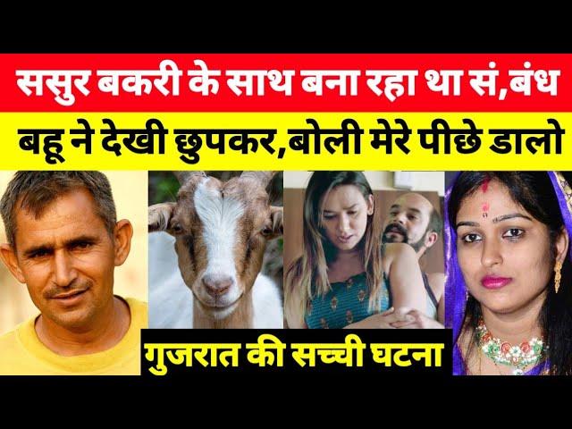 ये सच्ची घटना गुजरात की है || This is Real Story From Gujarat state | info at sana