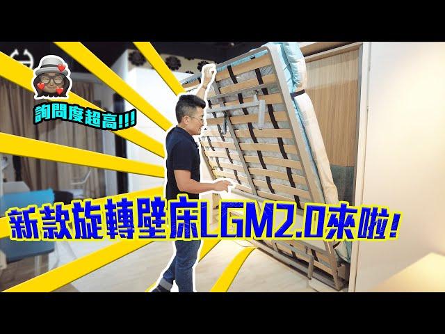 ▌新款旋轉壁床LGM2.0來啦!!｜壁床｜書櫃｜桌子｜Space Saving