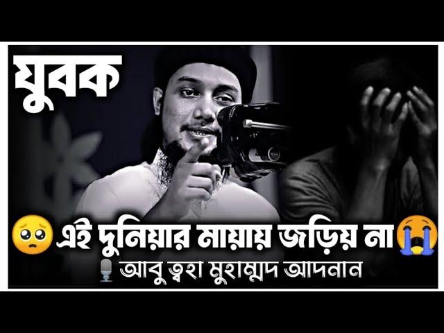 যুবক এই দুনিয়ার মায়ায় নিজেকে জড়িয় না | আবু ত্বহা মুহাম্মদ আদনান | Abu Toha Adnan | আবু ত্বহা আদনান |