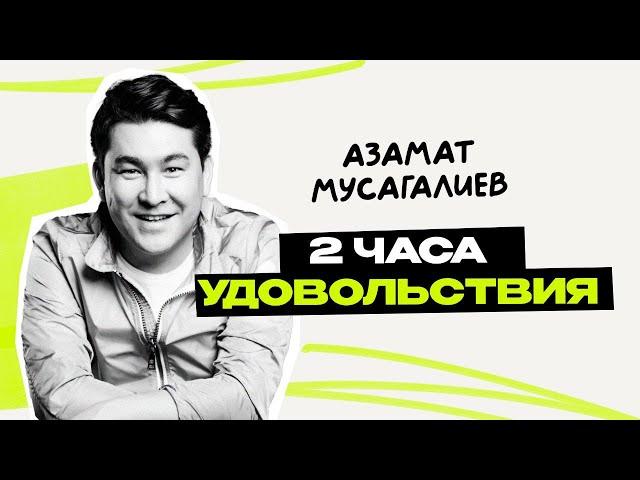 Азамат Мусагалиев: путь, страхи и бурная фантазия \ Камызяки КВН \ Предельник