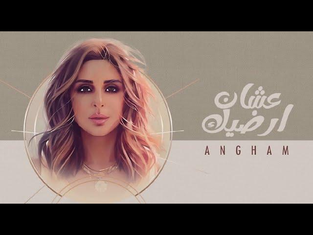 Angham - Ashan Ardeek | انغام - عشان ارضيك